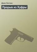 Прорыв из Хуфры - Хиггинс Джек