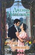 Уроки куртизанки - Питерсен Дженна