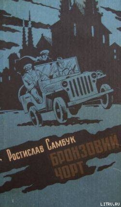 Бронзовий чорт - Самбук Ростислав Феодосьевич