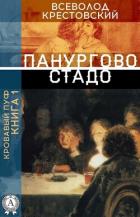Кровавый пуф. Книга 1. Панургово стадо - Крестовский Всеволод Владимирович