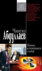 Шпионы, не вернувшиеся с холода - Абдуллаев Чингиз Акифович