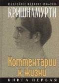 Комментарии к жизни. Книга первая - Кришнамурти Джидду