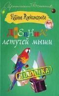 Дневник летучей мыши - Александрова Наталья Николаевна