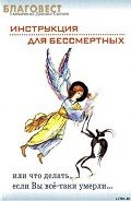Инструкция для бессмертных или что делать, если Вы все-таки умерли… - Священник (Сысоев) Даниил