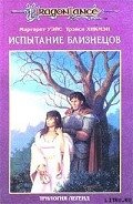 Испытание близнецов - Уэйс Маргарет