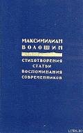 Россия распятая - Волошин Максимилиан Александрович