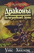 Драконы Исчезнувшей Луны - Уэйс Маргарет