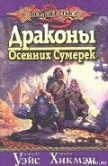 Драконы осенних сумерек - Уэйс Маргарет