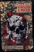 Возвращение в Москву - Вересов Дмитрий
