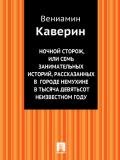 Ночной сторож, или семь занимательных историй, рассказанных в городе Немухине в тысяча девятьсот неи - Каверин Вениамин Александрович