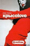 Крысоlоvе - Пунш Ева