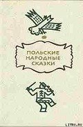 Польские народные сказки - Автор неизвестен