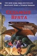 Седьмые Врата - Уэйс Маргарет