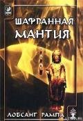 Шафранная мантия. (THE SAFRON ROBE) - Рампа Лобсанг