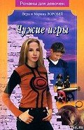 Чужие игры - Воробей Вера и Марина