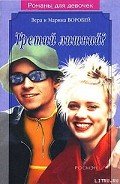 Третий лишний - Воробей Вера и Марина