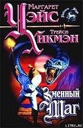 Змеиный маг - Уэйс Маргарет