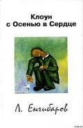 Клоун с Осенью в Сердце - Енгибаров Леонид