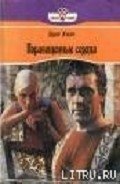 Порабощенные сердца - Хилл Эдит