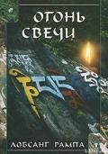 Огонь Свечи. (CANDLELIGHT) - Рампа Лобсанг