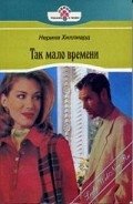 Так мало времени - Хиллард Нерина