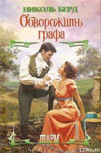 Обворожить графа - Берд Николь