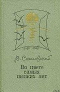 Во цвете самых пылких лет - Соколовский Владимир Григорьевич