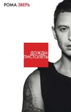 Дожди-пистолеты - Зверь Рома