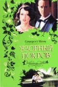 Портрет джентльмена - Моэм Уильям Сомерсет