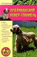 Американский кокер-спаниель - Куропаткина Марина Владимировна