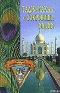 Тадж-Махал и сокровища Индии - Ермакова Светлана Евгеньевна
