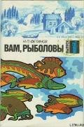 Вам, рыболовы. Выпуск 1 - Фетинов Николай Петрович