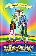 Заговорщики - Коловоротный Сергей Васильевич