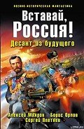 Вставай, Россия! Десант из будущего - Орлов Борис Львович