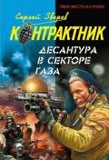 Десантура в секторе Газа - Зверев Сергей Иванович