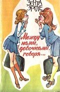 Между нами девочками, говоря… - Эргле Зента