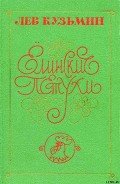 Край земли - Кузьмин Лев Иванович