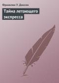 Тайна летающего экспресса - Диксон Франклин У.