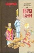Нашествие. Пепел Клааса - Максимов Альберт
