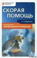 Скорая помощь. Руководство для фельдшеров и медсестер - Верткин А. Л.