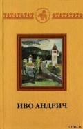Олуяковцы - Андрич Иво