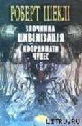 Злочинна цивілізація - Шекли Роберт