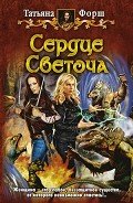 Сердце Светоча - Форш Татьяна Алексеевна