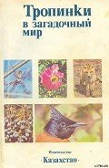 Тропинки в загадочный мир-с иллюстрациями] - Ковшарь А. Ф.