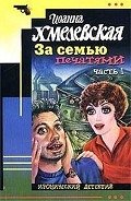За семью печатями-Миллион в портфеле] - Хмелевская Иоанна
