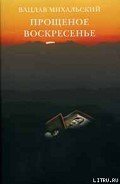 Прощеное воскресение - Михальский Вацлав Вацлавович