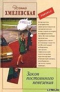 Закон постоянного невезения-Невезуха] - Хмелевская Иоанна