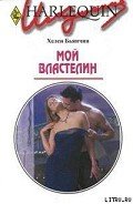 Мой властелин - Бьянчин Хелен