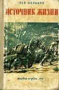 Источник жизни - Линьков Лев Александрович