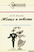 Жених и невеста - Воднева Александра Константиновна